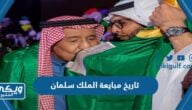 تاريخ مبايعة الملك سلمان بالهجري والميلادي