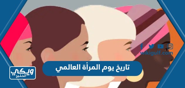 تاريخ يوم المرأة العالمي 2024