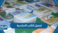 رابط تحميل الكتب الدراسية 1446 جميع الفصول