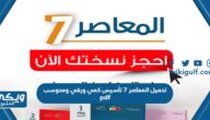 تحميل المعاصر 7 تأسيس كمي ورقي ومحوسب pdf