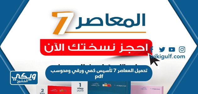 تحميل المعاصر 7 تأسيس كمي ورقي ومحوسب pdf