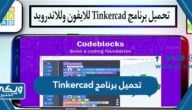 تحميل برنامج Tinkercad تينكركاد للايفون والاندرويد والكمبيوتر