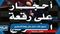 رابط تحميل كتاب احجار على رقعة الشطرنج pdf