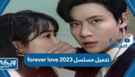 تحميل مسلسل forever love 2023 حب للابد الصيني “رابط مباشر”