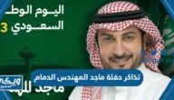 تذاكر حفلة ماجد المهندس الدمام اليوم الوطني ٩٣ “الأسعار ، الحجز ، الرابط “