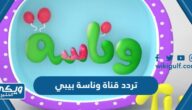 تردد قناة وناسة بيبي 2024 Wanasah Tv