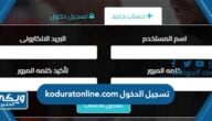 تسجيل الدخول koduratonline.com