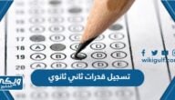 تسجيل قدرات ثاني ثانوي 1445 “الرابط والخطوات”