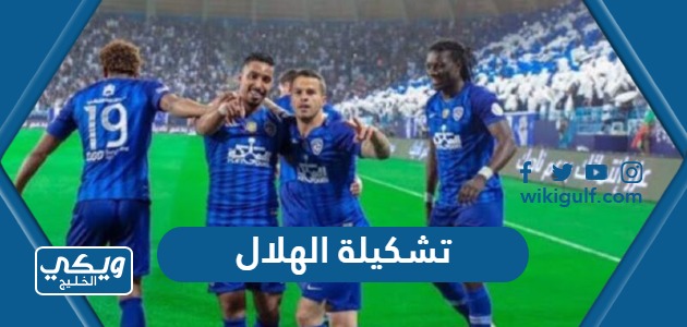 تشكيلة الهلال 2024 “قائمة لاعبي الهلال 2024”