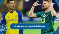 تصويت أفضل لاعب في غرب آسيا لشهر اب / اغسطس 2023 نتيجة الاستفتاء