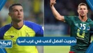 رابط تصويت افضل لاعب في غرب اسيا 2024