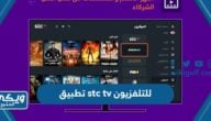 تحميل تطبيق stc tv للتلفزيون stc tv download