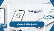 تطبيق نفاذ لا يعمل خطوات حل المشكلة