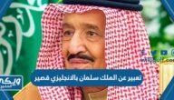 تعبير عن الملك سلمان بالانجليزي قصير مع الترجمة