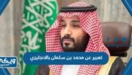 تعبير عن محمد بن سلمان بالانجليزي جاهز للطباعة pdf