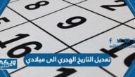 تعديل التاريخ الهجري الى ميلادي والعكس