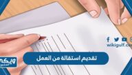 خطوات تقديم استقالة من العمل حسب القانون السعودي 1445