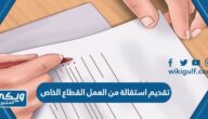 كيفية تقديم استقالة من العمل القطاع الخاص السعودي 1446