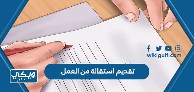 تقديم استقالة من العمل