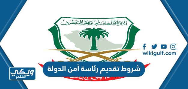 شروط تقديم رئاسة أمن الدولة