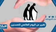 تقرير عن اليوم العالمي للمسنين مقدمة خاتمة عرض