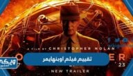 كم تقييم فيلم اوبنهايمر oppenheimer 2023