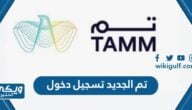 تم الجديد Tamm تسجيل دخول tamm.sa السعودية