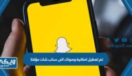 حل مشكلة تم تعطيل امكانية وصولك الى سناب شات مؤقتا