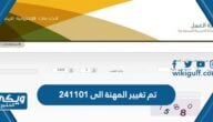 ما معنى تم تغيير المهنة الى 241101