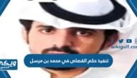 تنفيذ حكم القصاص في محمد بن مرسل ال رزق في نجران “تفاصيل وفيديو”