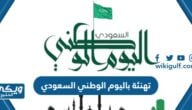 رسائل وعبارات وبطاقات تهنئة باليوم الوطني السعودي 94