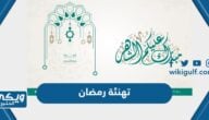 تهنئة رمضان 2024 جديدة مكتوبة