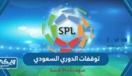 اوقات توقفات الدوري السعودي 2024