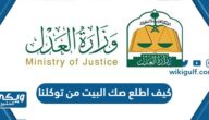 كيف اطلع صك البيت من توكلنا 1445 في السعودية