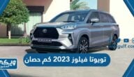 تويوتا فيلوز 2023 كم حصان