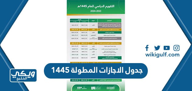 جدول الاجازات المطولة 1445