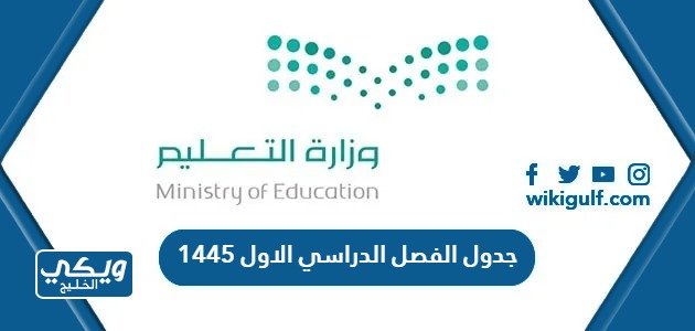 جدول الفصل الدراسي الاول 1445