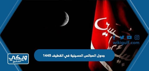 جدول المجالس الحسينية في القطيف