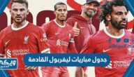 جدول مباريات ليفربول القادمة 2023 / 2024