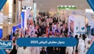 جدول معارض الرياض 2023