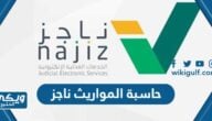 رابط برنامج حاسبة المواريث ناجز najiz