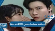 حب للابد مسلسل صيني 2023 كم حلقة