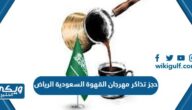 حجز تذاكر مهرجان القهوة السعودية الرياض 2023 “الرابط والخطوات”