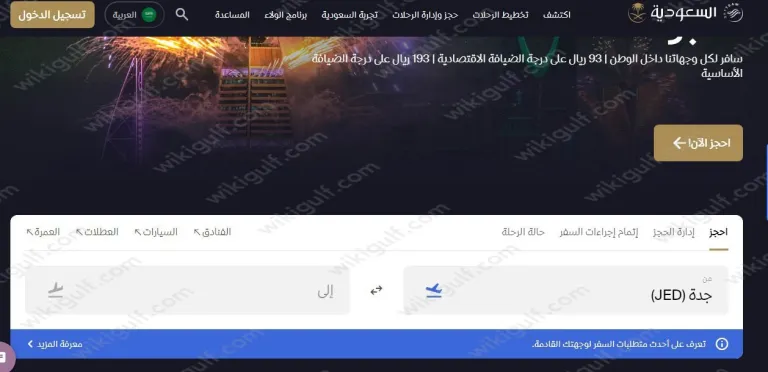حجز تذاكر طيران عروض اليوم الوطني السعودي 93 الخطوط الجوية السعودية 