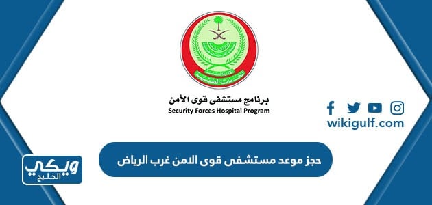 حجز موعد مستشفى قوى الامن غرب الرياض