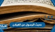 حديث الرسول عن الغيلان مكتوب