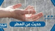 حديث عن المطر للاذاعة المدرسية