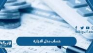 كيفية حساب بدل الاجازة في السعودية 1445