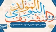 حكمة عن المولد النبوي الشريف للاذاعة المدرسية