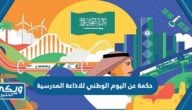 حكمة عن اليوم الوطني للاذاعة المدرسية 